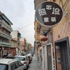 Fotografía 11: Elementos típicos españoles se mezclan con los nuevos elementos  y tipografías en chino