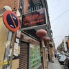 Fotografía 15: Restaurantes que aún no habían conseguido abrir sus puertas tras la pandemia de la COVID-19